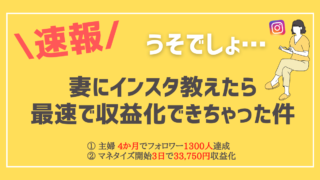 【速報】妻にインスタ教えたら、収益化できちゃった件